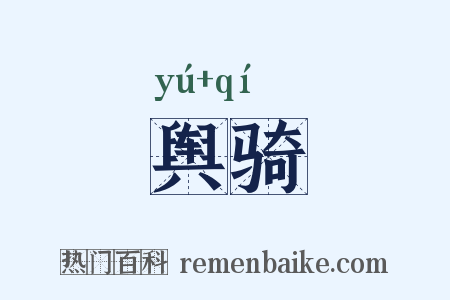 舆骑是什么意思的图片